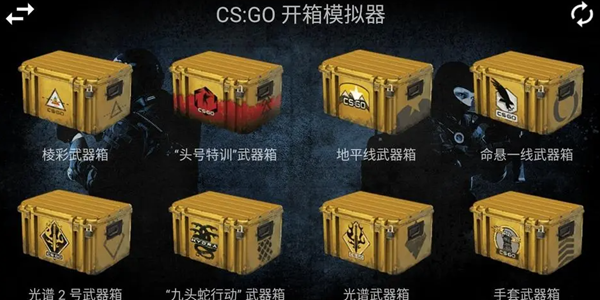 csgo开箱模拟器游戏大全
