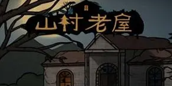 山村老屋游戏版本大全