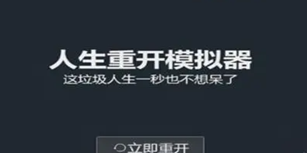 人生重开模拟器游戏大全