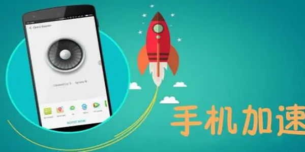 手机加速APP大全