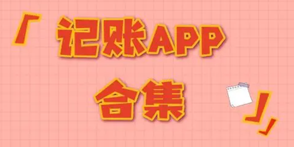 记账APP大全