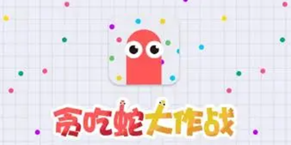 贪吃蛇大作战游戏大全
