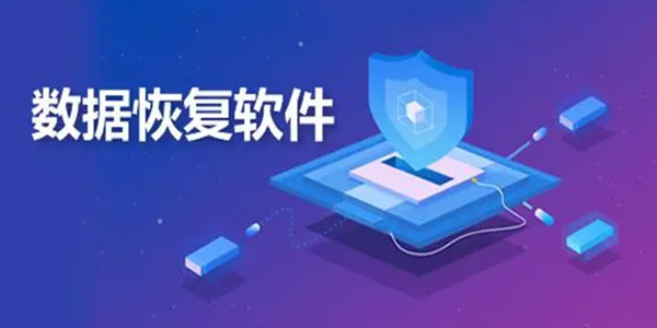 数据恢复APP大全