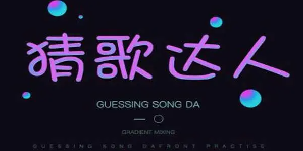 猜歌达人游戏大全