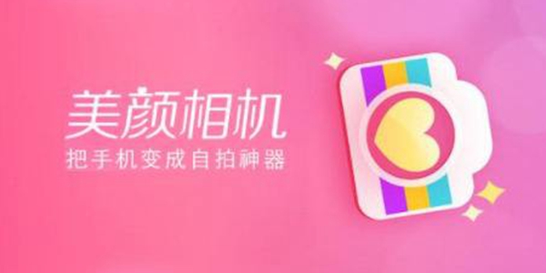美颜相机APP大全