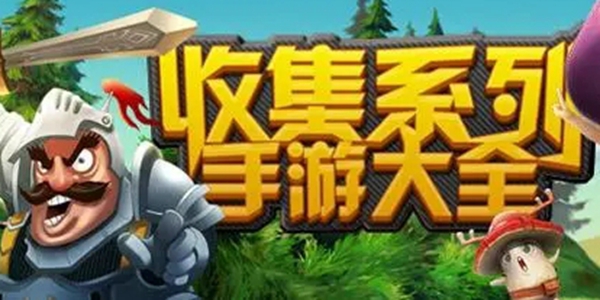 收集类的游戏有哪些