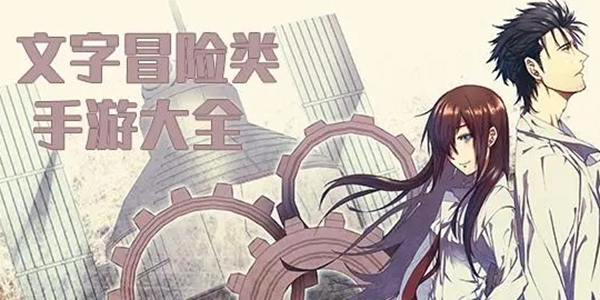 文字冒险游戏大全