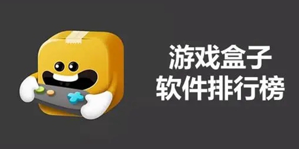 游戏盒子APP大全