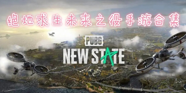 绝地求生2未来之役游戏大全