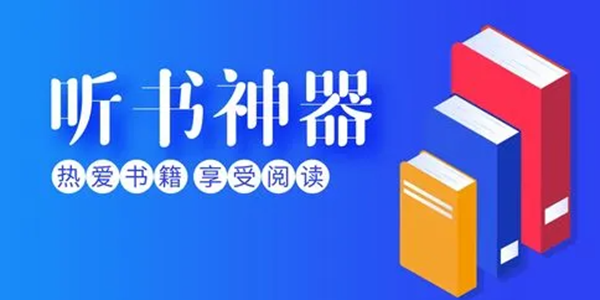 手机听书APP大全