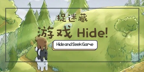 捉迷藏游戏大全