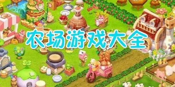 农场游戏大全