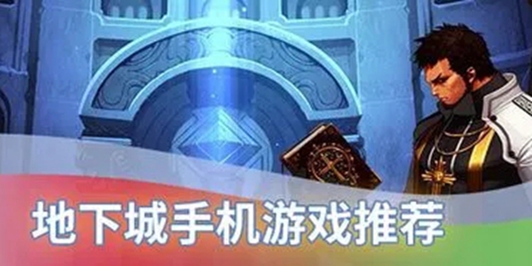 地下城游戏大全