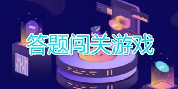 答题游戏大全
