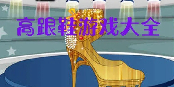 高跟鞋游戏大全