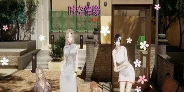 时空情缘游戏大全