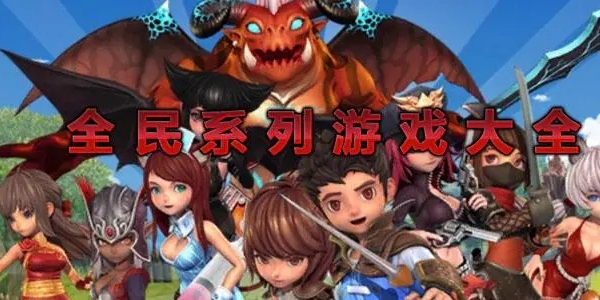 全民游戏大全