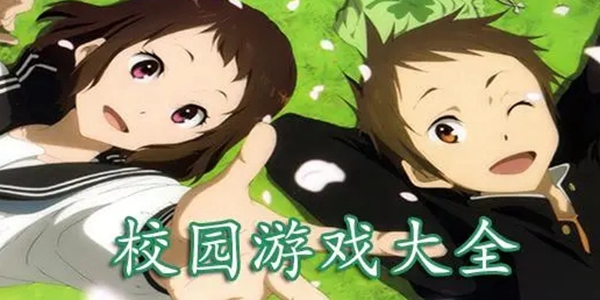 校园游戏大全