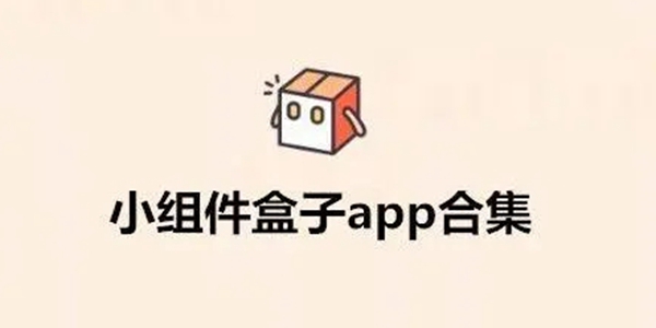 乃糖小组件APP大全