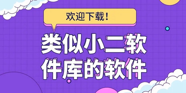 小二软件库APP大全