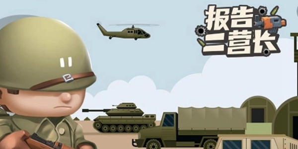 报告二营长游戏大全