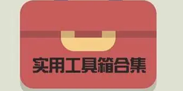 实用工具APP大全