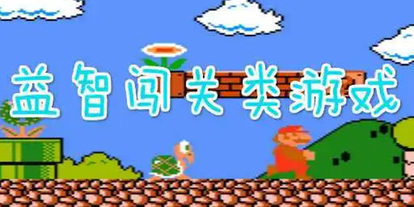 益智闯关游戏大全