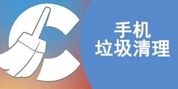 垃圾清理APP大全