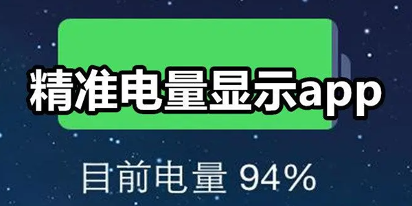充电提示APP有哪些