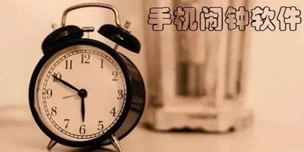 手机闹铃APP大全