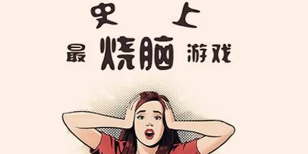 烧脑游戏有哪些