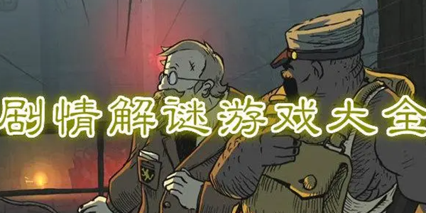 剧情解谜游戏有哪些