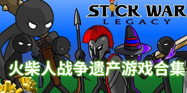 火柴人战争遗产游戏合集