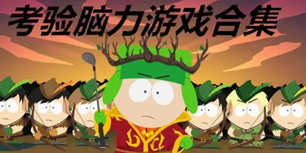 脑力闯关游戏大全