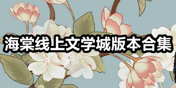 海棠文学城有哪些版本