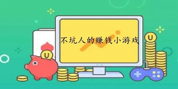 轻松赚钱的游戏有哪些