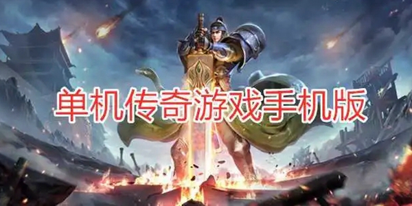 单机版传奇手机游戏全部下载