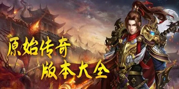 原始传奇有哪些版本