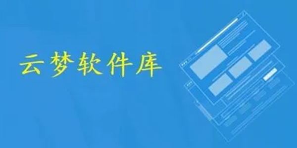 云梦软件库APP大全