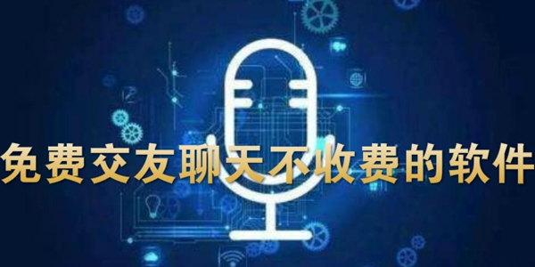 聊刺激不花钱的聊天软件有哪些