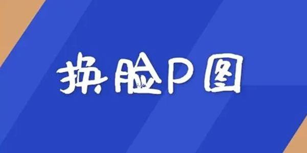 一键换脸不换身子的P图软件合集