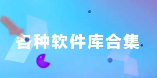 软件库所有软件合集