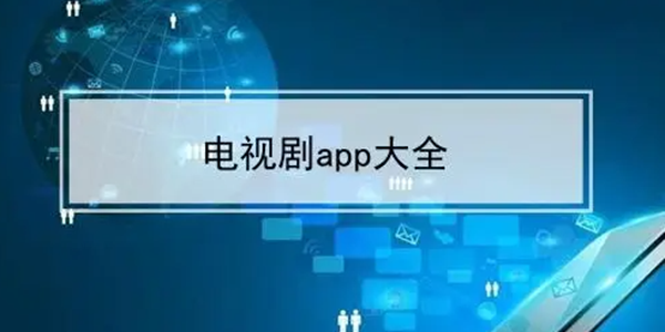 视频软件免费高清完整版APP合集