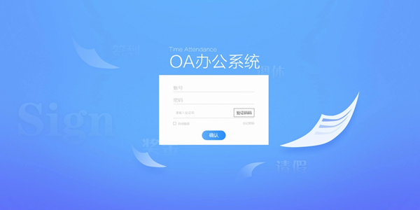 oa办公软件有哪些版本