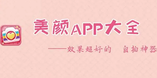 美颜APP有哪些版本