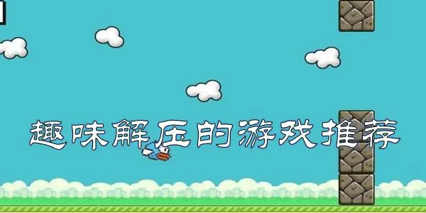 趣味解压游戏合集