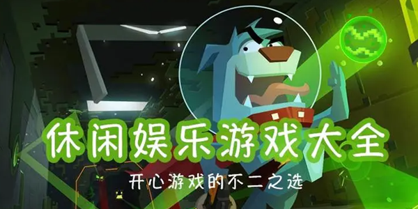 休闲娱乐游戏有哪些