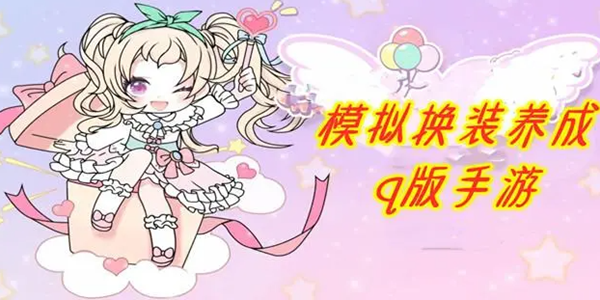 模拟换装游戏有哪些版本