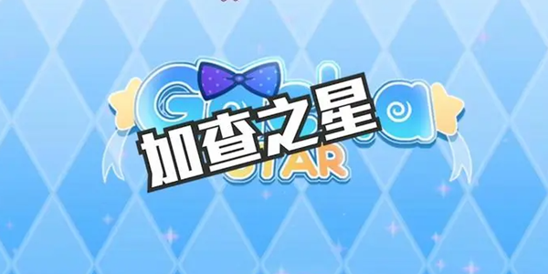 加查之星游戏合集