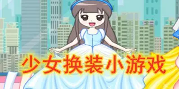 少女换装游戏大全
